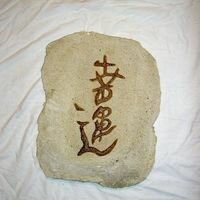 фреска из дикого камня с выпуклым изображением китайского иероглифа, который обозначает счастье